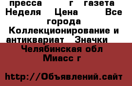 1.2) пресса : 1986 г - газета “Неделя“ › Цена ­ 99 - Все города Коллекционирование и антиквариат » Значки   . Челябинская обл.,Миасс г.